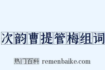 次韵曹提管梅组词是什么意思的图片